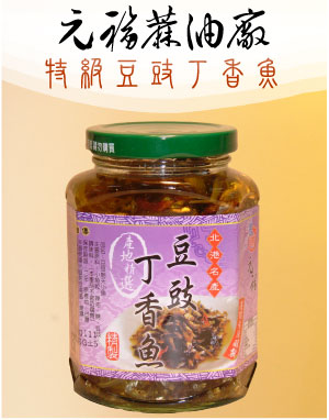 特級豆鼓丁香魚(豆鼓朝天小魚)-麻油此事辣椒醬系列產品