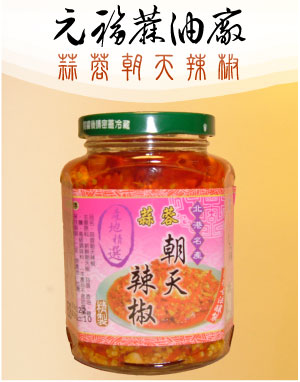 蒜蓉朝天辣椒-麻油此事辣椒醬系列產品