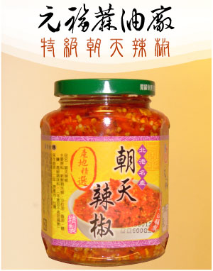 特級朝天辣椒(朝天辣椒醬)-麻油此事辣椒醬系列產品