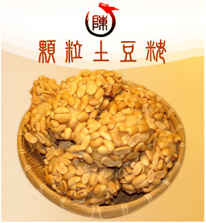 麻油此事招牌顆粒土豆麻老(麻粩)