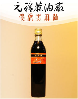 優級黑麻油