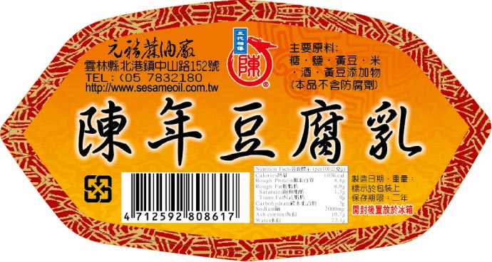 陳年豆腐乳
